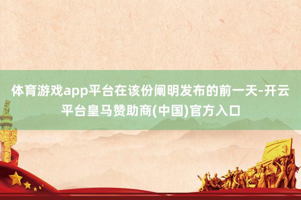 体育游戏app平台在该份阐明发布的前一天-开云平台皇马赞助商(中国)官方入口