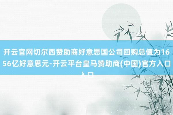 开云官网切尔西赞助商好意思国公司回购总值为1656亿好意思元-开云平台皇马赞助商(中国)官方入口
