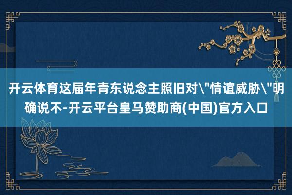 开云体育这届年青东说念主照旧对