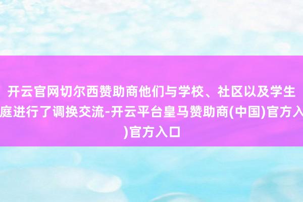 开云官网切尔西赞助商他们与学校、社区以及学生家庭进行了调换交流-开云平台皇马赞助商(中国)官方入口