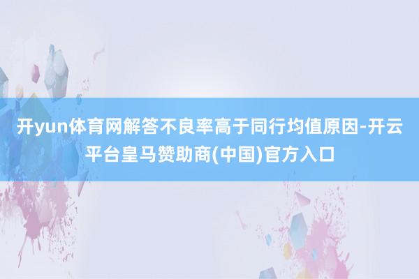 开yun体育网解答不良率高于同行均值原因-开云平台皇马赞助商(中国)官方入口